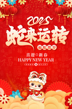 蛇年海報(bào)