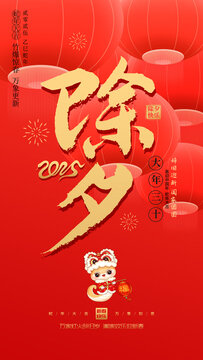 2025蛇年除夕海報(bào)