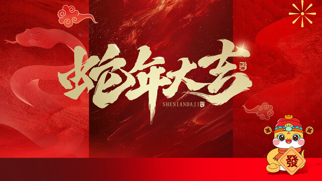 蛇年大吉