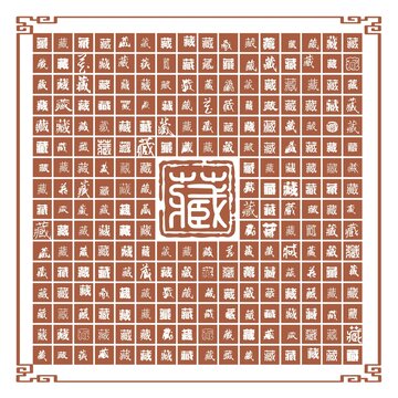 藏字合集