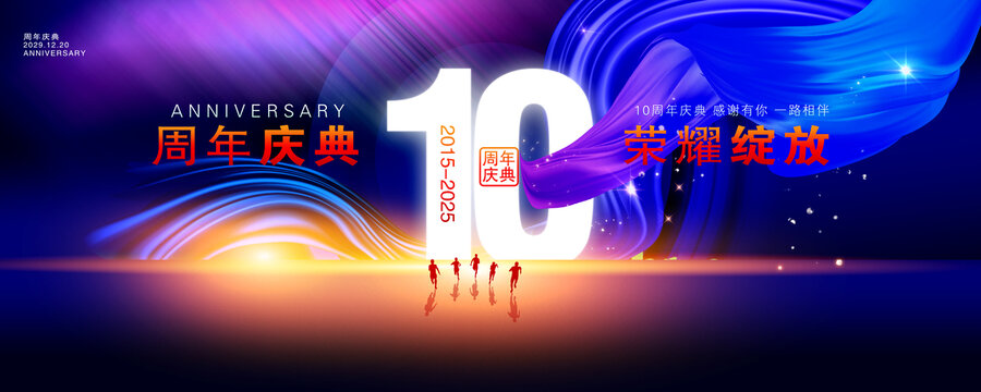 10周年慶
