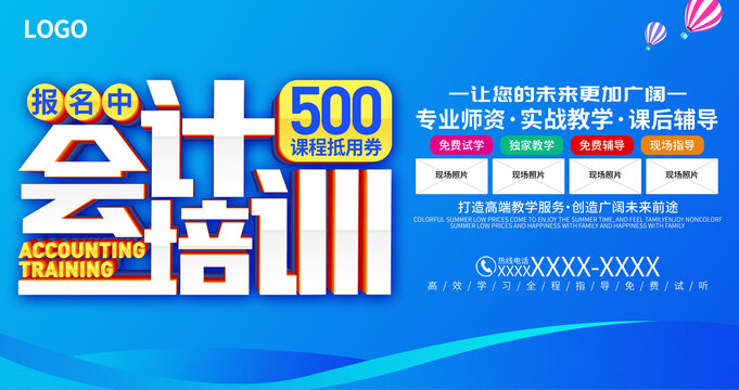 會(huì)計(jì)培訓(xùn)廣告