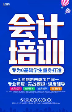 會(huì)計(jì)培訓(xùn)海報(bào)