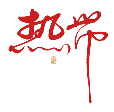 熱帶