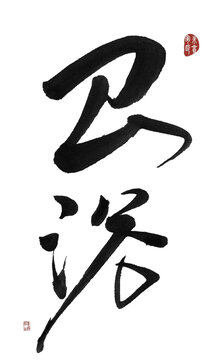 衛(wèi)浴