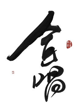 合唱