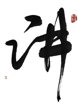 講字
