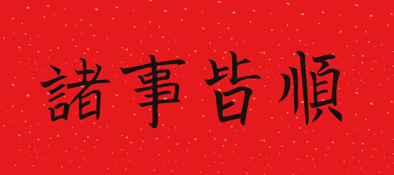 諸事順利手寫字體
