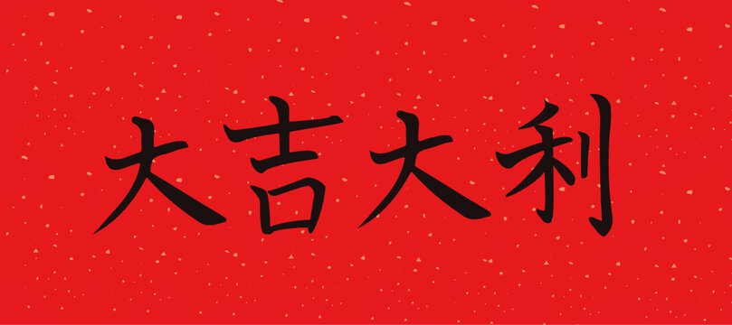 大吉大利手寫字體