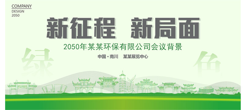 南川環(huán)保會(huì)議背景