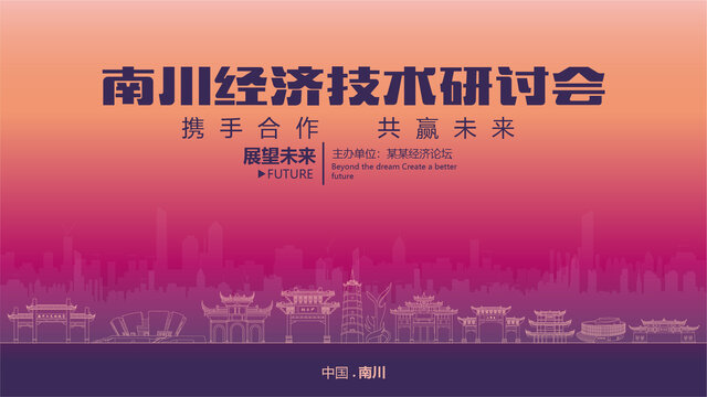 南川經(jīng)濟(jì)研討會(huì)