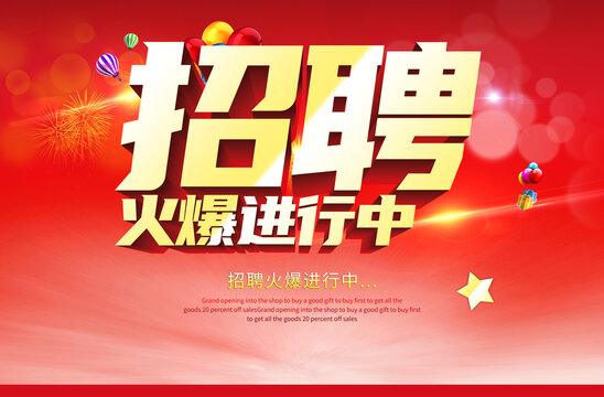 招聘