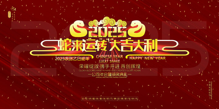 蛇年年會(huì)