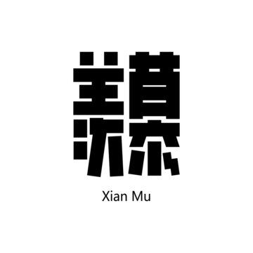羨慕
