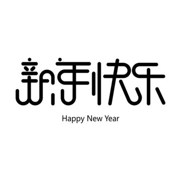 新年快樂