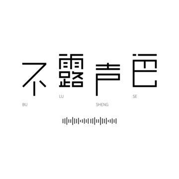 不露聲色
