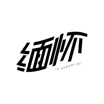 緬懷