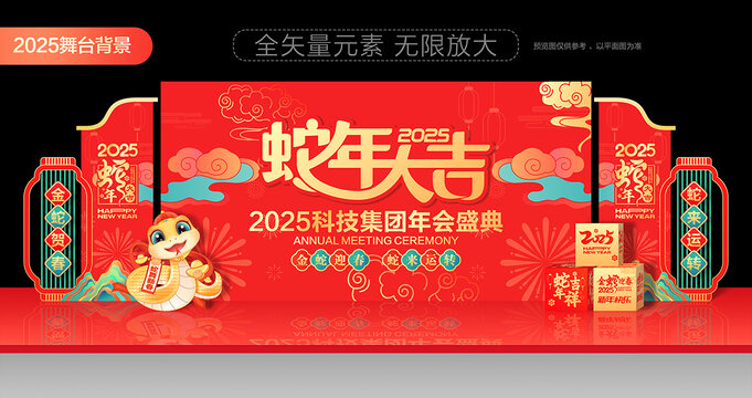 2025年會蛇年舞臺背景