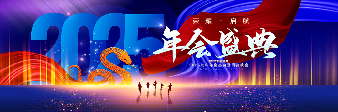 2025年會(huì)