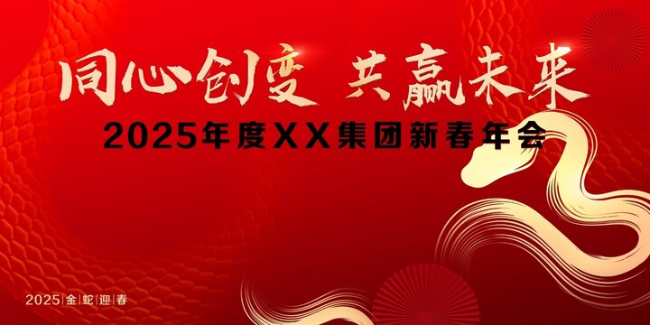 2025年蛇年新春年會(huì)