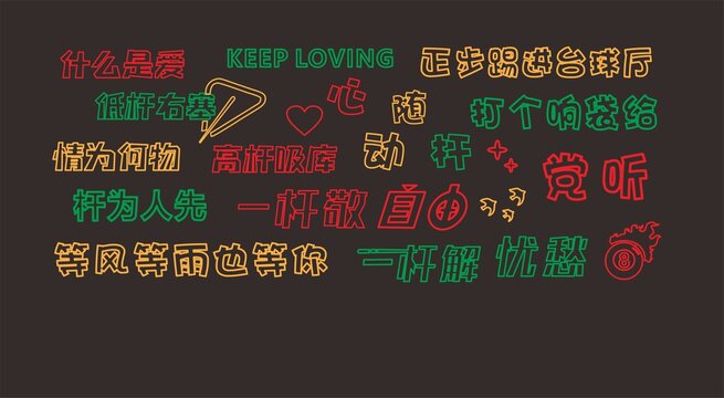 臺(tái)球室霓虹字背景墻