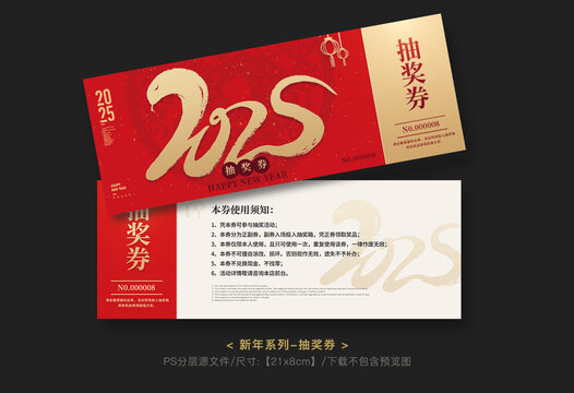 2025年抽獎券