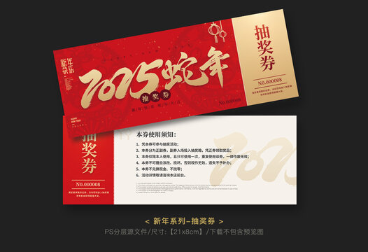 蛇年抽獎券