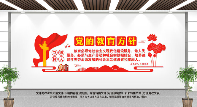 黨的教育方針
