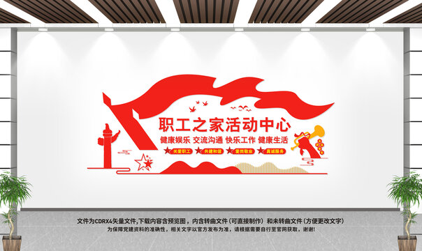 職工之家活動中心文化墻