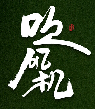 吹風(fēng)機(jī)