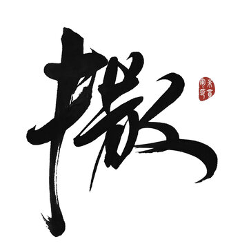撒字