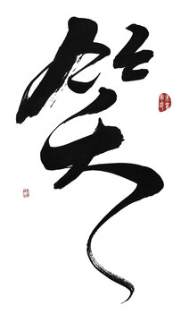 笑字