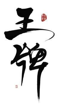 王牌