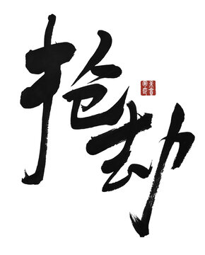 搶劫