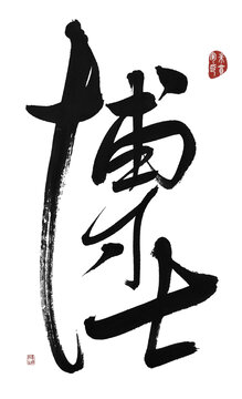 博士