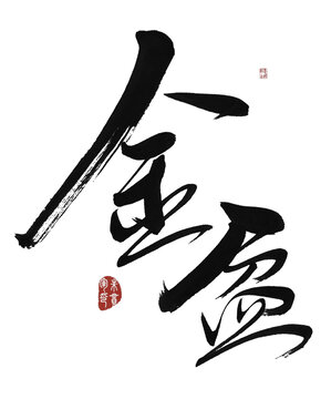 金盆