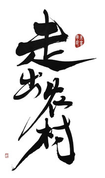 走出農(nóng)村