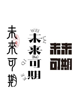 未來可期字體設(shè)計