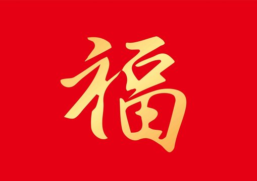 福字體設(shè)計金字