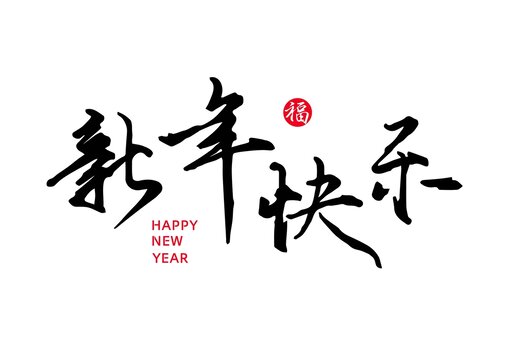 新年快樂字體設(shè)計
