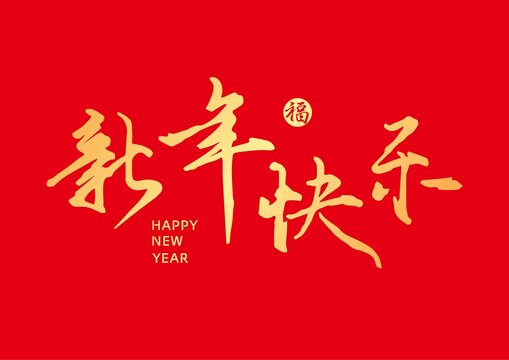 新年快樂字體設(shè)計金字