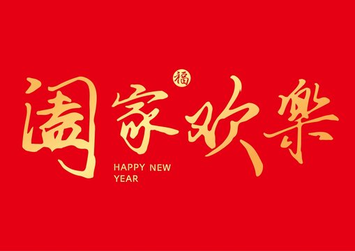 闔家歡樂字體設(shè)計
