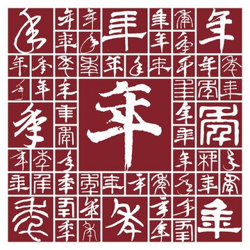 毛筆書法字年