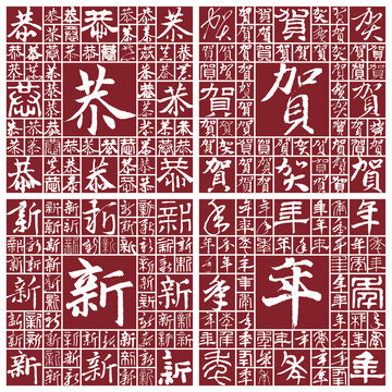 恭賀新年