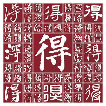 毛筆書法字得
