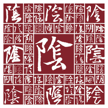 毛筆書法字陰