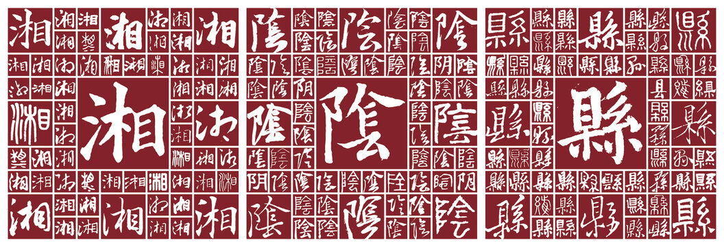 湘陰縣