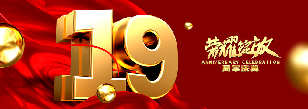 店慶19周年