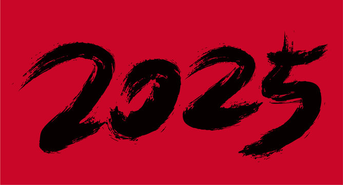 2025毛筆字