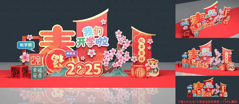 蛇年開學(xué)美陳